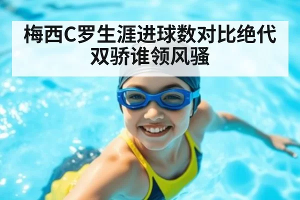 梅西C罗生涯进球数对比绝代双骄谁领风骚