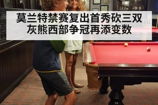 莫兰特禁赛复出首秀砍三双 灰熊西部争冠再添变数