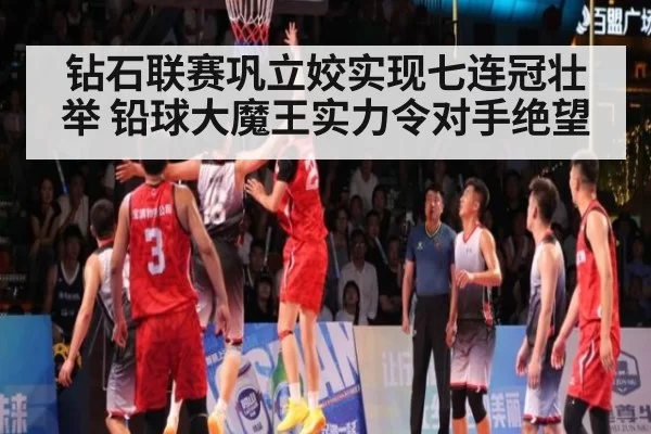 钻石联赛巩立姣实现七连冠壮举 铅球大魔王实力令对手绝望